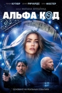 Постер Альфа-код (Alpha Code)