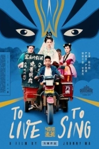Постер Жить, чтобы петь (Huo zhe chang zhe)
