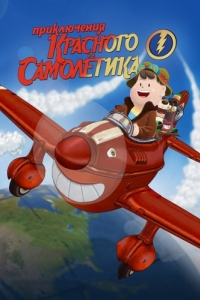 Постер Приключения красного самолетика (As Aventuras do Avião Vermelho)