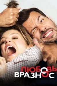 Постер Любовь вразнос (Papa ou maman)