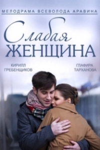Постер Слабая женщина