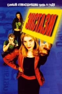 
Экстази (1999) 