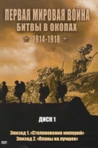 Постер Первая мировая война: Битвы в окопах 1914-1918 (Trenches Battleground WWI)