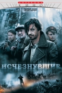 Постер Исчезнувшие (Arctic Void)