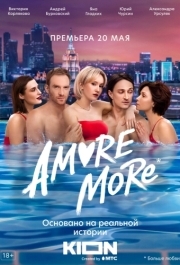 AMORE MORE (1 сезон) 
