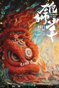 Постер Танец льва (Xiong shi shao nian)