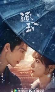 В погоне за нефритом (1 сезон) 
