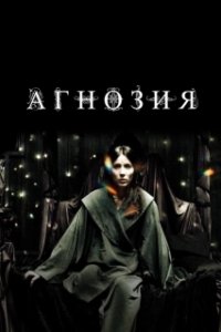 Постер Агнозия (Agnosia)