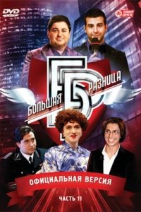 Постер Большая разница