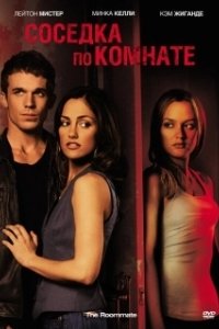 
Соседка по комнате (2011) 
