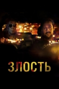 Постер Злость (Adverse)