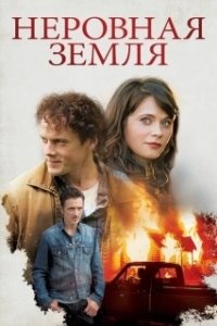 
Неровная земля (2015) 