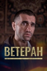 
Ветеран (2020) 
