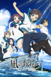 Постер Безоблачное завтра (Nagi no Asukara)