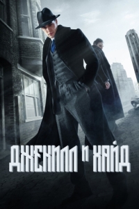 Постер Джекилл и Хайд (Jekyll & Hyde)