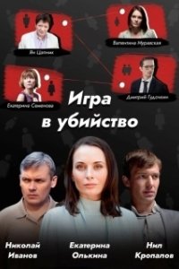 Постер Игра в убийство