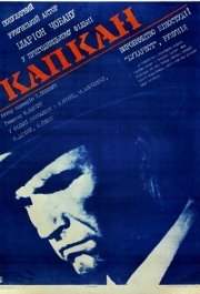 
Капкан (1973) 