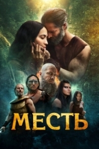 
Клятва (2023) 