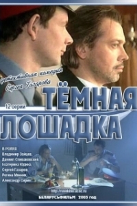 Темная лошадка 

