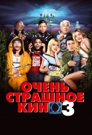 
Очень страшное кино 3 (2003) 