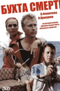 Постер Бухта смерти