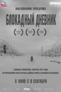 Постер Блокадный дневник