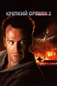 Постер Крепкий орешек 2 (Die Hard 2)