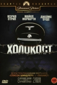 Постер Холокост (Holocaust)