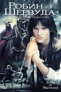 Постер Робин из Шервуда (Robin of Sherwood)
