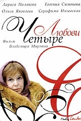 Постер Четыре любови