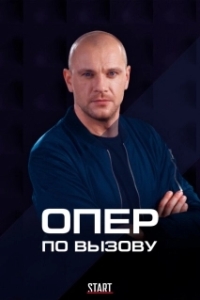 Опер по вызову 
