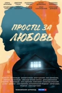 Постер Прости за любовь