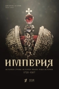 Империя (1 сезон) 
