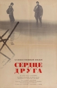 Постер Сердце друга