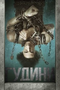 Постер Гудини (Houdini)