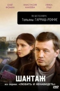 Постер Любить и ненавидеть