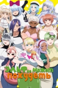 Постер Эльф не может похудеть (Elf-san wa Yaserarenai.)