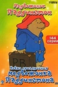
Новые приключения медвежонка Паддингтона (1997) 