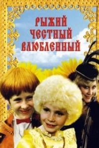 Постер Рыжий, честный, влюбленный