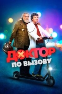 Постер Доктор на дежурстве (Una notte da dottore)