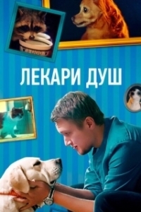 Постер Хвостолюбы