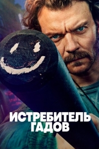 Истребитель гадов (1 сезон) 
