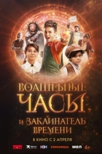 
Волшебные часы и заклинатель времени (2024) 