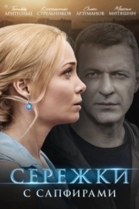 Постер Сережки с сапфирами