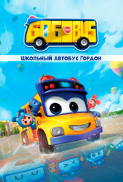 
Школьный автобус Гордон (2019) 