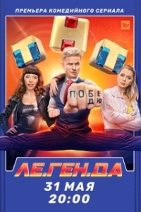 Ле.Ген.Да (1 сезон) 
