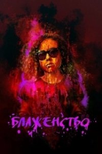 Постер Блаженство (Bliss)