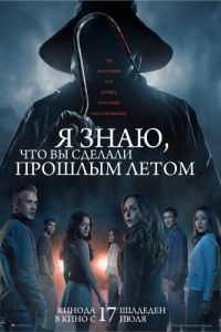 
Я знаю, что вы сделали прошлым летом (2025) 