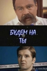 Постер Будем на ты