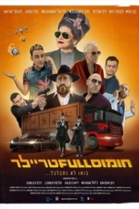 Постер Полный трейлер хумуса (Full Trailer)
